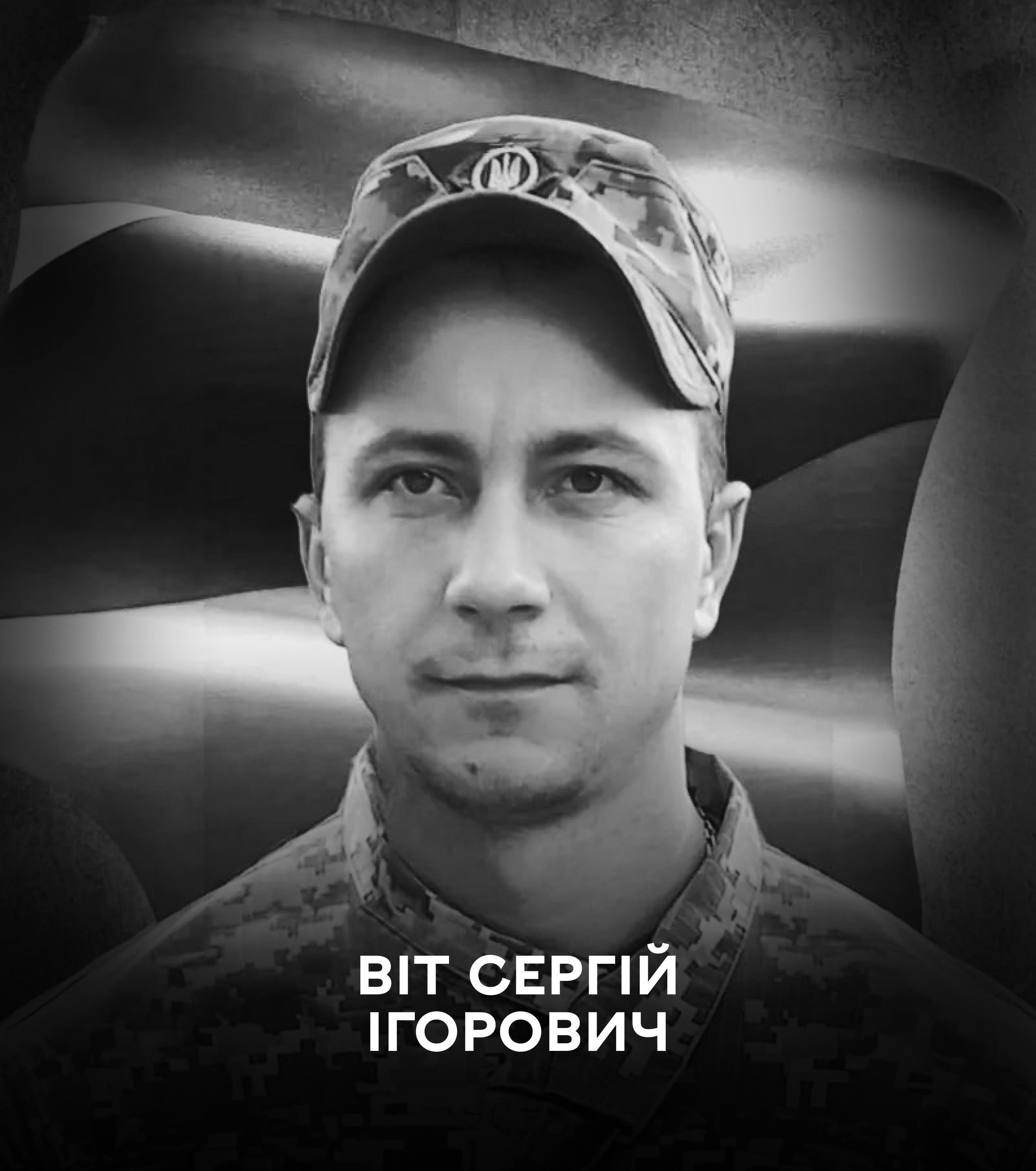 Сьогодні Вінниця прощається з воїном-добровольцем Сергієм Вітом
